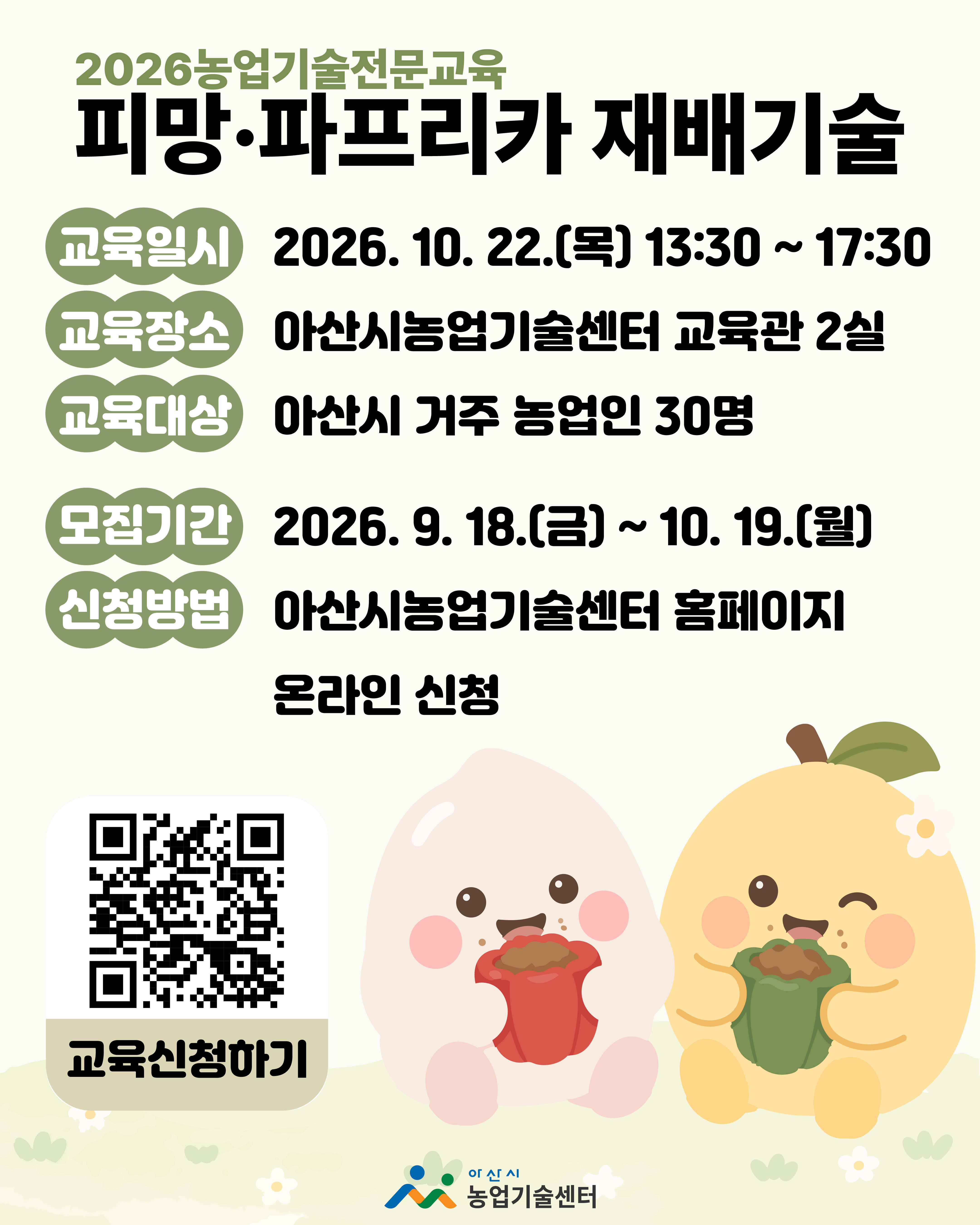 맞춤형 기초농업기술교육 : ｢2026년 농업기술전문교육｣ (피망ㆍ파프리카 재배기술) 교육생 모집
